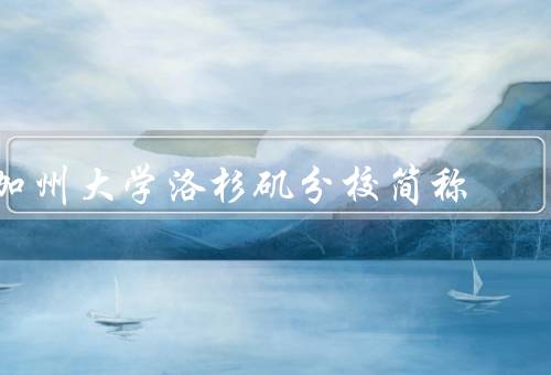 加州大学洛杉矶分校简称，学术研究／师资力量／教育资源