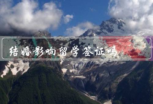 结婚影响留学签证吗，类型、申请、续签
