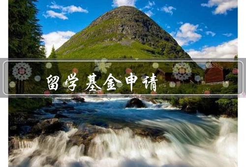国家留学基金申请，资格、流程、注意事项