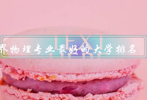 世界物理专业最好的大学排名（麻省理工学院／斯坦福大学）