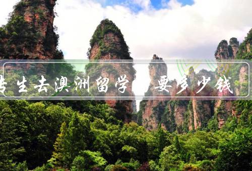 大专生去澳洲留学需要多少钱，留学费用／签证费用／其他费用