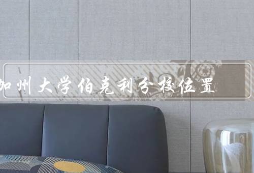 加州大学伯克利分校位置（加州大学伯克利分校的位置）