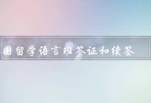 英国留学语言班签证和续签（续签／小结）