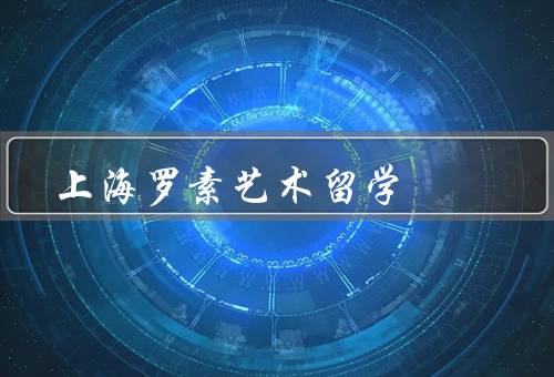 上海罗素艺术留学，艺术专业导师团队／国际交流机会