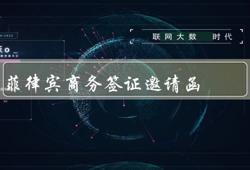 菲律宾商务签证邀请函（邀请人信息、被邀请人信息、邀请函内容）