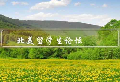 北美留学生论坛（发现志同道合的伙伴、获取留学资讯和就业信息）