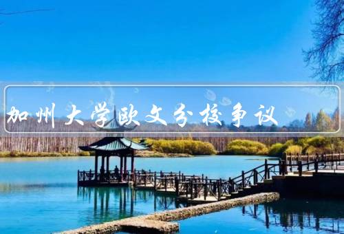 加州大学欧文分校争议（言论自由限制争议、校园氛围争议）