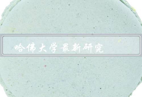 哈佛大学最新研究（预测模型、管理工具、未来展望）