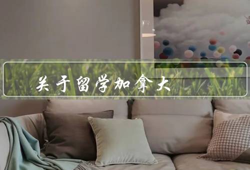 关于留学移民加拿大，注意事项