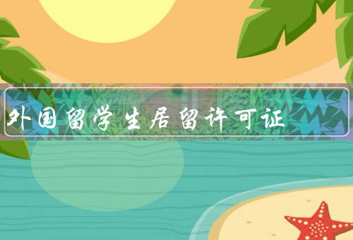 外国留学生居留许可证