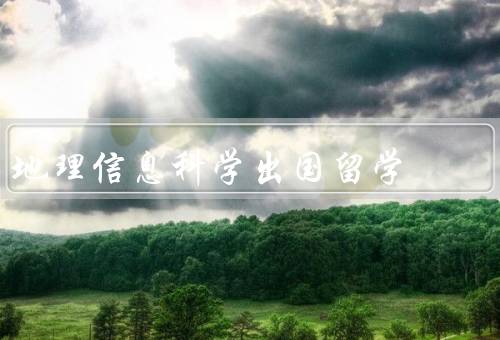 地理信息科学出国留学，学术交流与合作／先进技术和设备