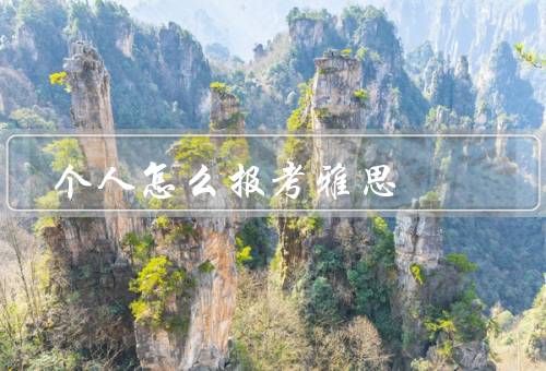 个人怎么报考雅思，选择考试日期、在线注册、准备考试材料
