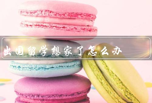 出国留学想家了怎么办（与家人保持联系／寻找支持群体）