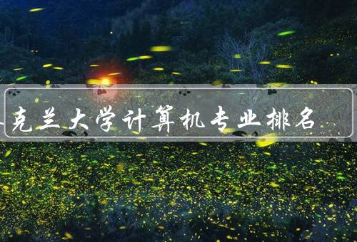 奥克兰大学计算机专业排名（教学质量／科学研究／就业前景）