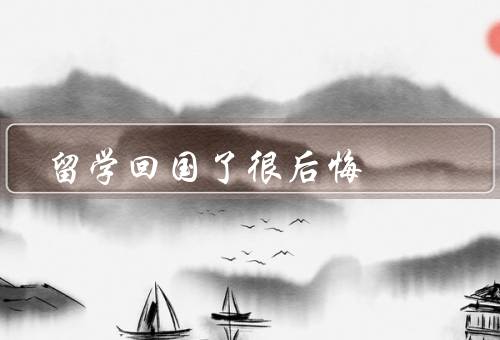 俄罗斯留学回国了很后悔，留学生活的美好、回国后的失落