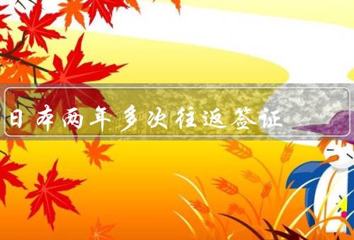 日本两年多次往返签证（条件／流程／注意事项）