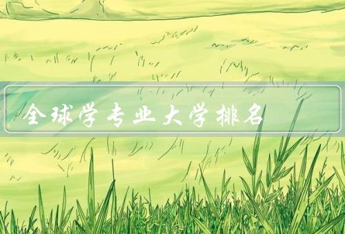 全球社会学专业大学排名（方法／知名机构／前几位的大学）
