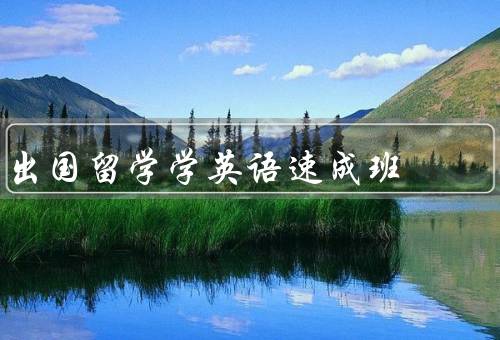出国留学学英语速成班（优质的英语教学、创造沉浸式学习环境）
