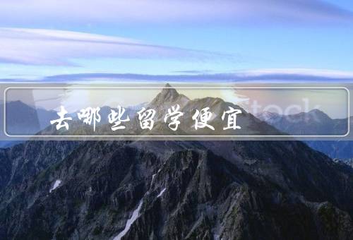 去哪些国家留学便宜，新加坡／德国／波兰