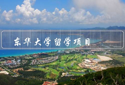 东华大学留学项目（简介／申请条件／收益）