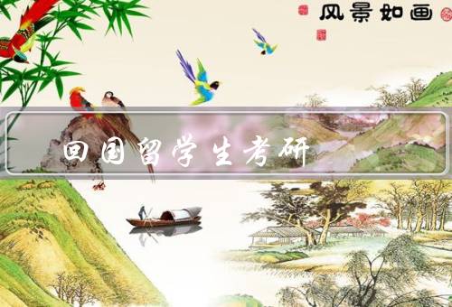 回国留学生考研，重要性／中需要注意的问题／如何克服困难