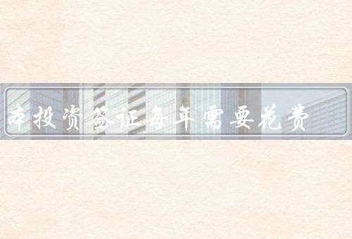 日本投资签证每年需要花费（申请费／管理费／年检费）