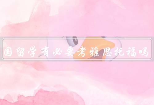 不出国留学有必要考雅思托福吗，留学专业需求／提升英语能力