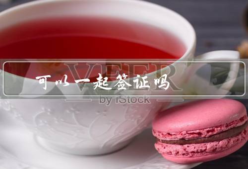 香港澳门可以一起签证吗（签证政策／澳门的签证政策）