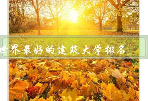 世界最好的建筑大学排名（哈佛大学、麻省理工学院、剑桥大学）