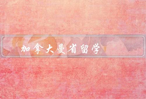 加拿大曼省留学，留学环境／生活成本／文化多样性