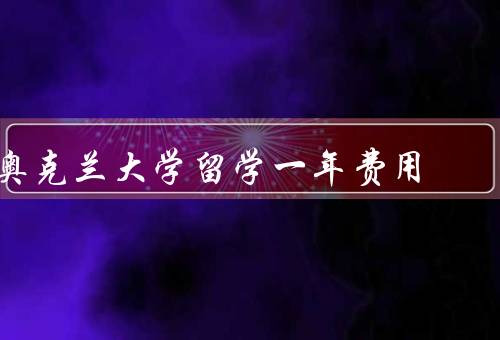 奥克兰大学留学一年费用
