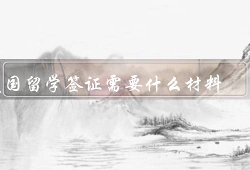 美国留学签证需要什么材料，护照、签证申请表、I-20表