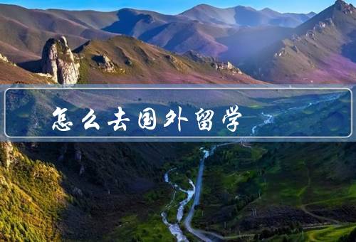 专科怎么去国外留学，选择合适的留学国家、准备好申请材料