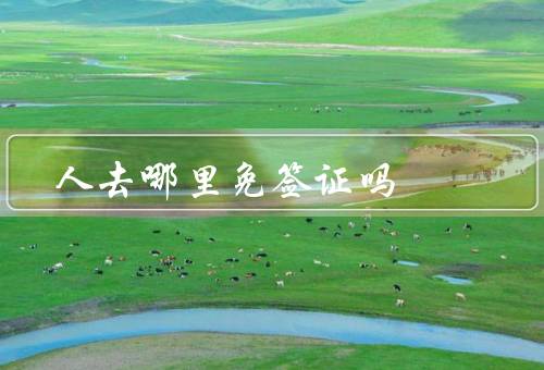 香港人去哪里免签证吗，泰国、日本、新加坡
