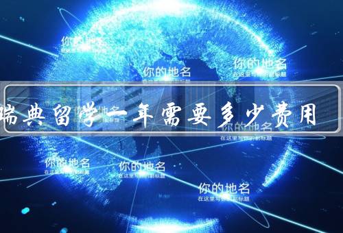 去瑞典留学一年需要多少费用（学费、生活费、住宿费）