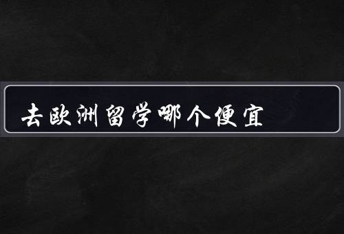 去欧洲留学哪个国家便宜（爱尔兰／波兰／葡萄牙）