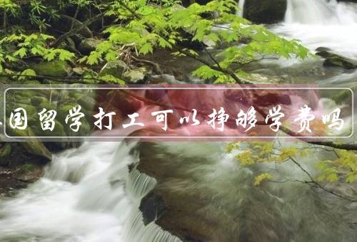 在英国留学打工可以挣够学费吗（学费高昂、时间限制、机会有限）