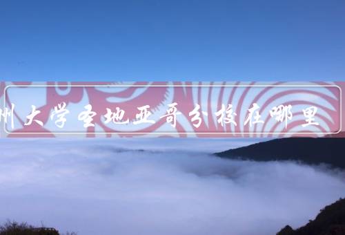 加州大学圣地亚哥分校在哪里（校园环境、学术实力、国际影响力）