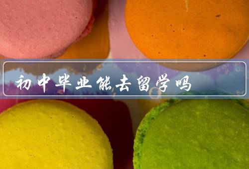 初中毕业能去俄罗斯留学吗（留学条件／俄语学习／文化适应）