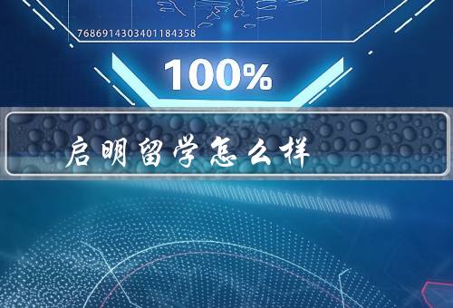 启明留学怎么样（专业团队、优质服务、丰富资源）