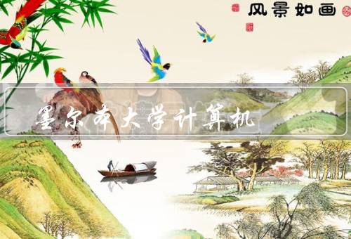 墨尔本大学计算机（学科设置、教学团队、实践机会）