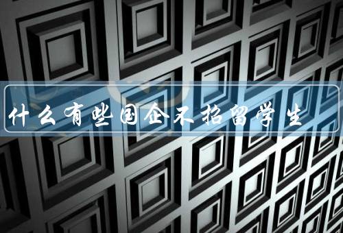 为什么有些国企不招留学生（语言障碍、文化差异）
