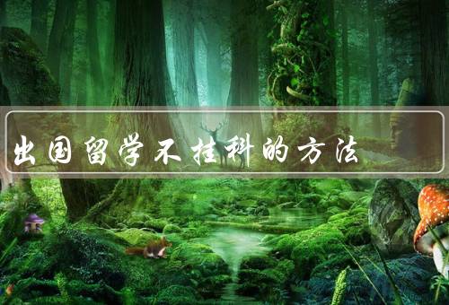 出国留学不挂科的方法（制定学习计划／积极参与课堂）