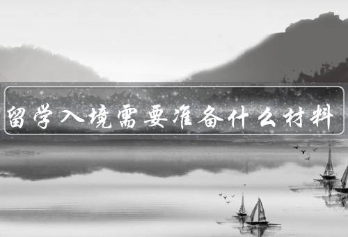 日本留学入境需要准备什么材料，护照／签证申请表／资金证明