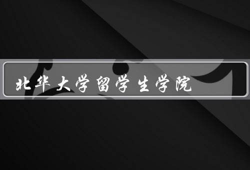 北华大学留学生学院，教学特色／学习支持／国际交流