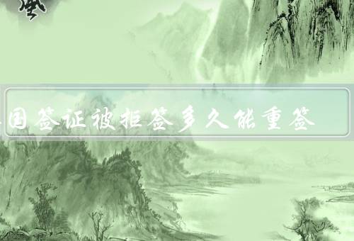 英国签证被拒签多久能重签（申请人可以随时签证）