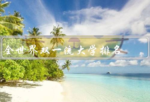 全世界双一流大学排名（背景、方法、结果）