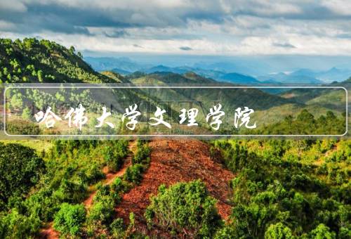 哈佛大学文理学院（发展历程、教学特色、研究成果）
