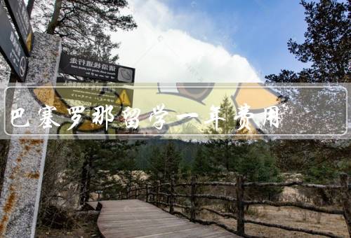 巴塞罗那留学一年费用，住宿费／学费／生活费