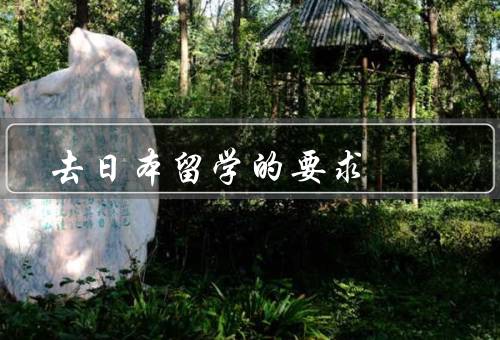 去日本留学刻章的要求（类型、手续、有效期）
